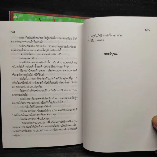 ทองประกายแสด 2 เล่มจบ - สุวรรณี สุคนธา รูปที่ 8