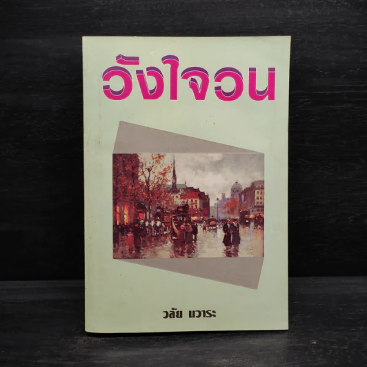 วังใจวน - วลัย นวาระ รูปที่ 1