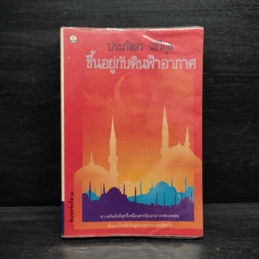 ขึ้นอยู่กับดินฟ้าอากาศ - ประภัสสร เสวิกุล รูปที่ 1