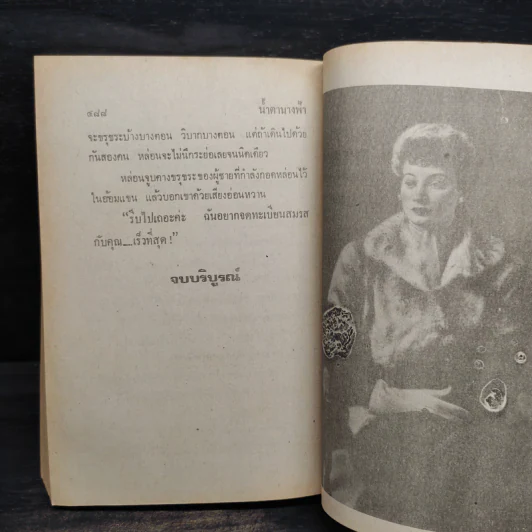 น้ำตานางฟ้า - จามรี พรรณชมพู รูปที่ 6