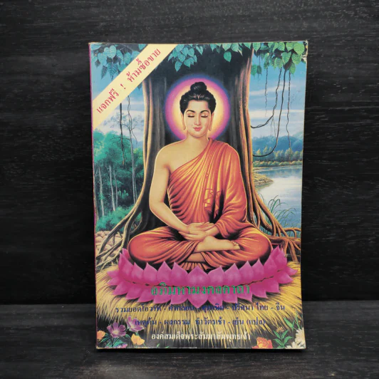 อภิมหามงคลคาถา หนังสือสวดมนต์ รูปที่ 1