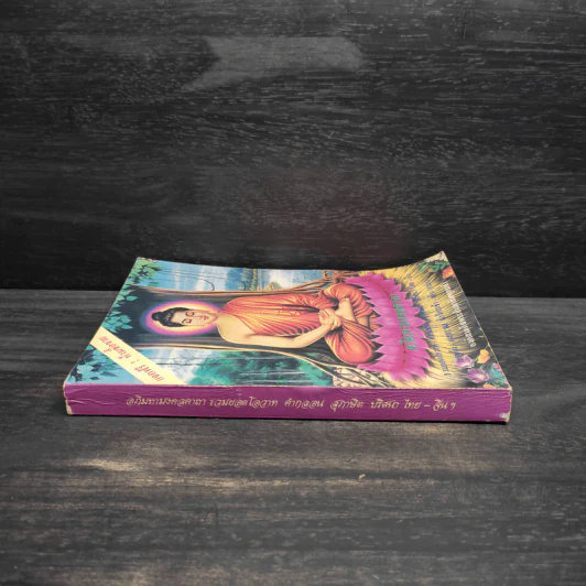 อภิมหามงคลคาถา หนังสือสวดมนต์ รูปที่ 3