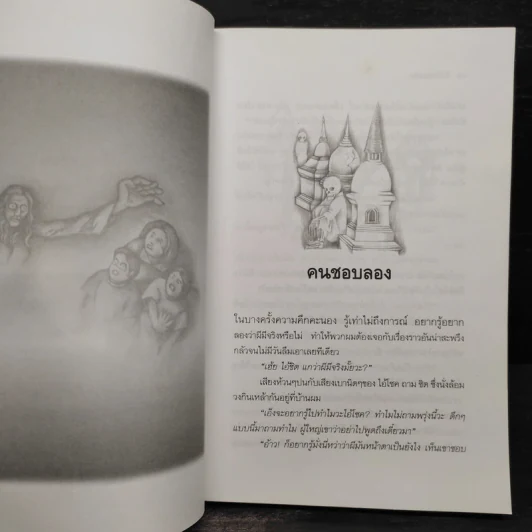 ผีที่ได้พบเห็น - เทอดธรรม แสงทิพย์ รูปที่ 7