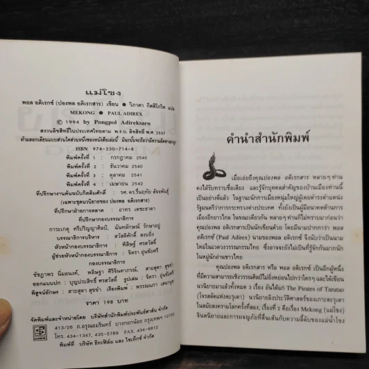 แม่โขง - ปองพล อดิเรกสาร รูปที่ 6