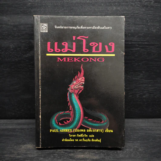แม่โขง - ปองพล อดิเรกสาร รูปที่ 1