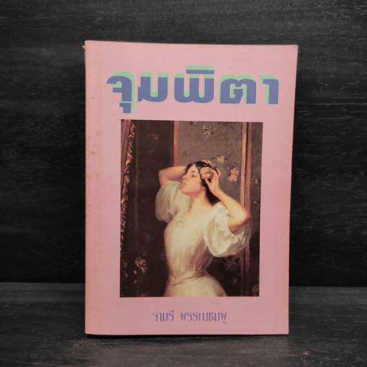 จุมพิตา - จามรี พรรณชมพู รูปที่ 1