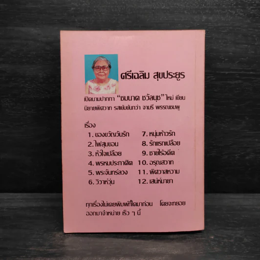 จุมพิตา - จามรี พรรณชมพู รูปที่ 2
