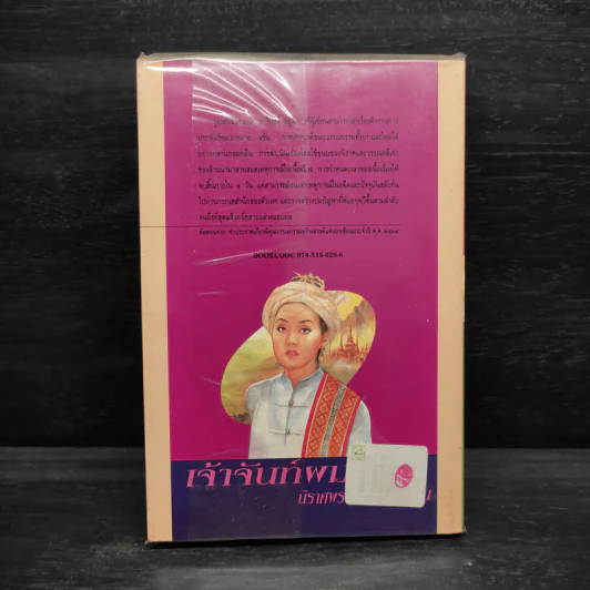 เจ้าจันท์ผมหอม นิราศพระธาตุอินทร์แขวน - มาลา คำจันทร์ รูปที่ 2