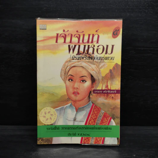 เจ้าจันท์ผมหอม นิราศพระธาตุอินทร์แขวน - มาลา คำจันทร์ รูปที่ 1