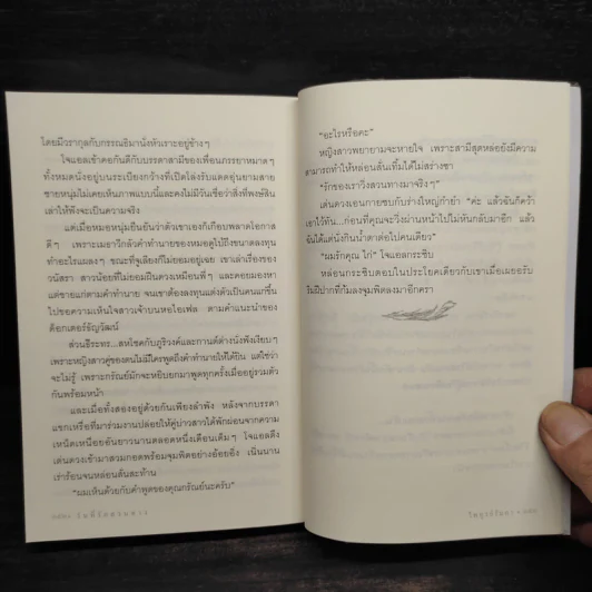 วันที่รักสวนทาง - ไพทูรย์รัมภา รูปที่ 7