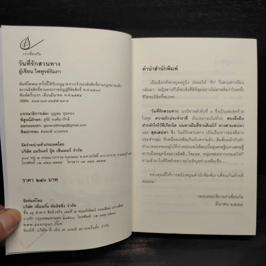 วันที่รักสวนทาง - ไพทูรย์รัมภา รูปที่ 5