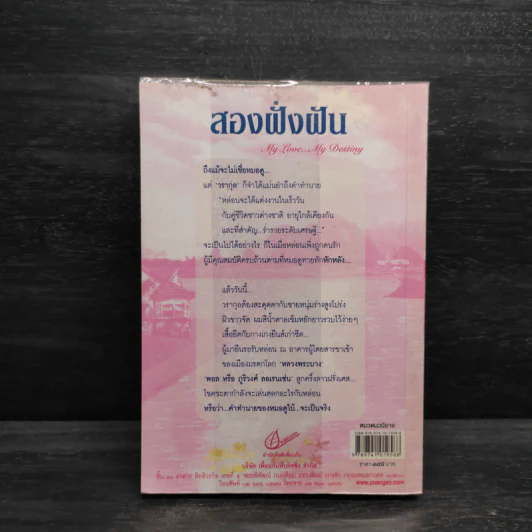 สองฝั่งฝัน - ไพฑูรย์รัมภา รูปที่ 2