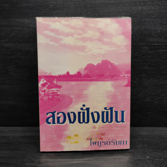 สองฝั่งฝัน - ไพฑูรย์รัมภา รูปที่ 1