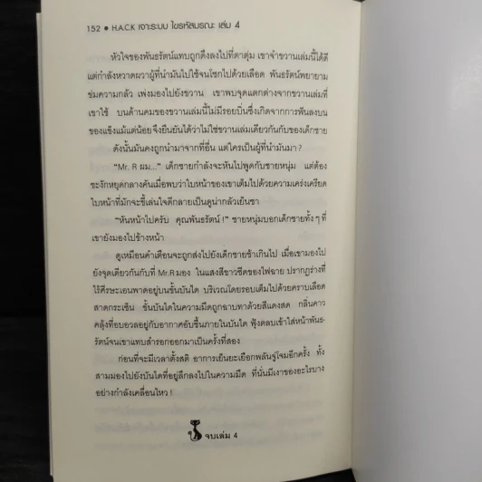 H.A.C.K เจาะระบบไขรหัสมรณะ เล่ม 4 - EniGma รูปที่ 7