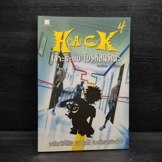 H.A.C.K เจาะระบบไขรหัสมรณะ เล่ม 4 - EniGma รูปที่ 1