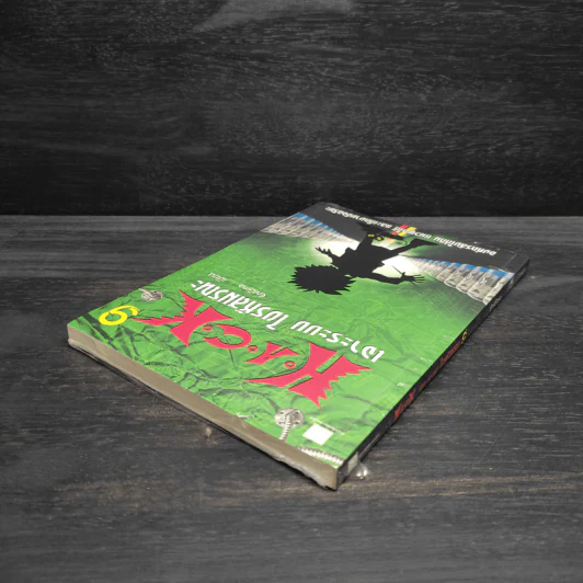 H.A.C.K เจาะระบบไขรหัสมรณะ เล่ม 9 - EniGma รูปที่ 5