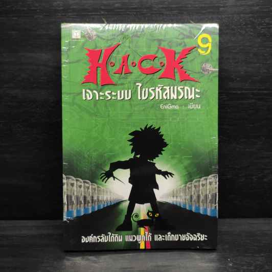 H.A.C.K เจาะระบบไขรหัสมรณะ เล่ม 9 - EniGma รูปที่ 1