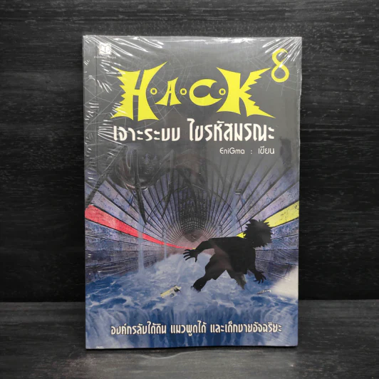 H.A.C.K เจาะระบบไขรหัสมรณะ เล่ม 8 - EniGma รูปที่ 1