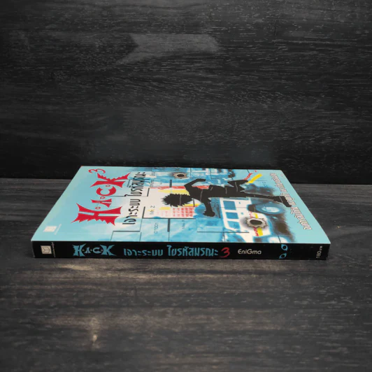 H.A.C.K เจาะระบบไขรหัสมรณะ เล่ม 3 - EniGma รูปที่ 3