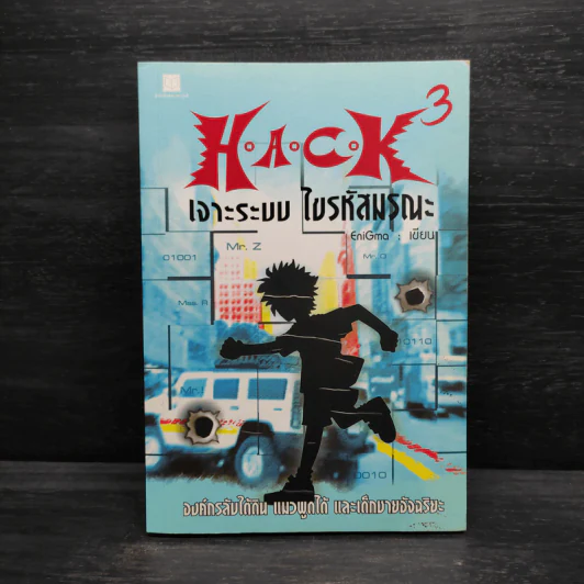 H.A.C.K เจาะระบบไขรหัสมรณะ เล่ม 3 - EniGma รูปที่ 1