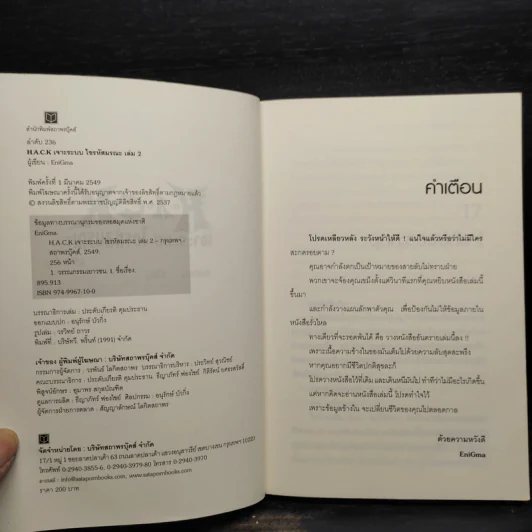 H.A.C.K เจาะระบบไขรหัสมรณะ เล่ม 2 - EniGma รูปที่ 5