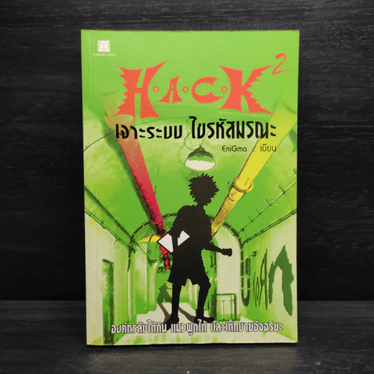 H.A.C.K เจาะระบบไขรหัสมรณะ เล่ม 2 - EniGma รูปที่ 1
