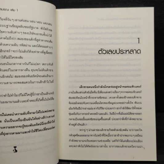 H.A.C.K เจาะระบบไขรหัสมรณะ เล่ม 1 - EniGma รูปที่ 6