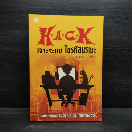 H.A.C.K เจาะระบบไขรหัสมรณะ เล่ม 1 - EniGma รูปที่ 1