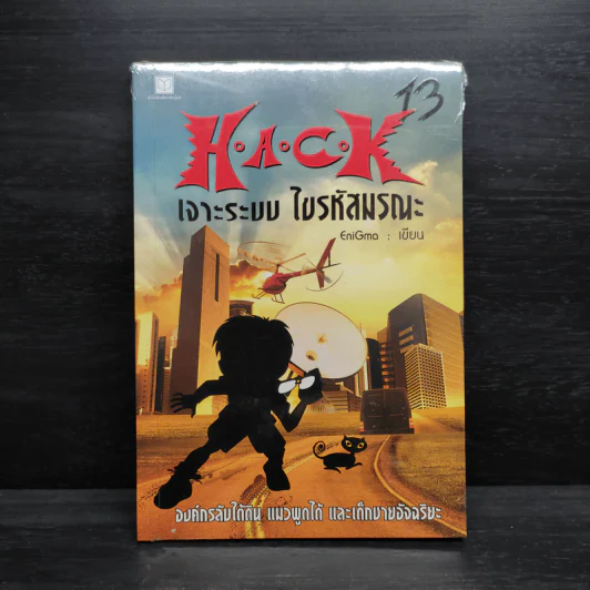 H.A.C.K เจาะระบบไขรหัสมรณะ เล่ม 13 - EniGma รูปที่ 1