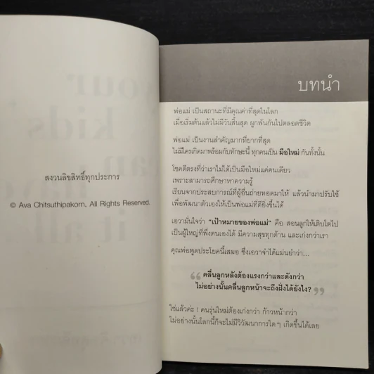 Your Kids Can Have It All ลูกของคุณมีได้ทุกสิ่ง เป็นได้ทุกอย่าง ดั่งใจปรารถนา - ครูเอวา รูปที่ 5