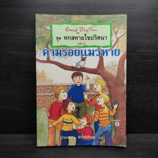 ชุด หกสหายไขปริศนา เล่ม 2 ตามรอยแมวหาย รูปที่ 1