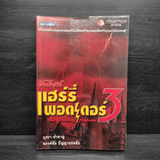 อินไซด์ แฮร์รี่ พอตเตอร์ 3 - ณรงค์ชัย ปัญญานนทชัย รูปที่ 1