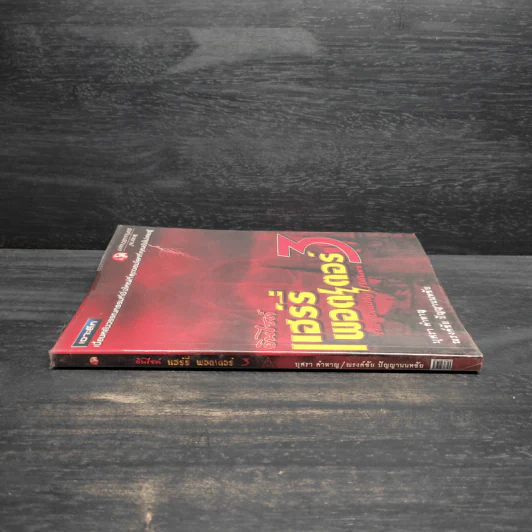 อินไซด์ แฮร์รี่ พอตเตอร์ 3 - ณรงค์ชัย ปัญญานนทชัย รูปที่ 3