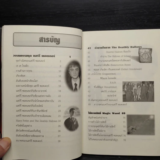 อินไซด์ แฮร์รี่ พอตเตอร์ 3 - ณรงค์ชัย ปัญญานนทชัย รูปที่ 6