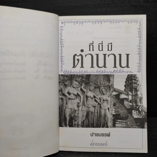 ที่นี่มีตำนาน - ปางบรรพ์ รูปที่ 6