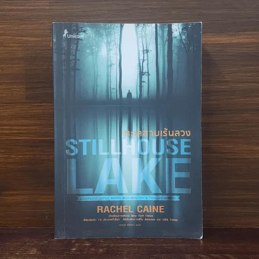 ทะเลสาบเร้นลวง STILLHOUSE LAKE - Rachel Caine (เรเชล เคน) รูปที่ 1