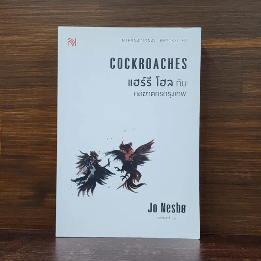 Cockroaches แฮร์รี โฮล กับ คดีฆาตกรกรุงเทพ - Jo Nesbo รูปที่ 1