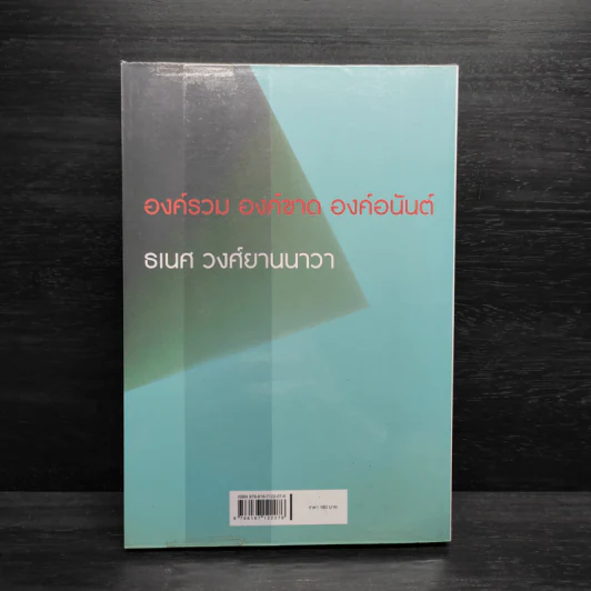 ความรัก ความรู้ ความตาย - ธเนศ วงศ์ยานนาวา รูปที่ 2