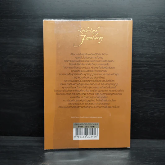 เจ้าน้อย ฟอนเติลรอย - ฟรานเซส ฮอดจ์สัน เบอร์เนตต์ รูปที่ 2