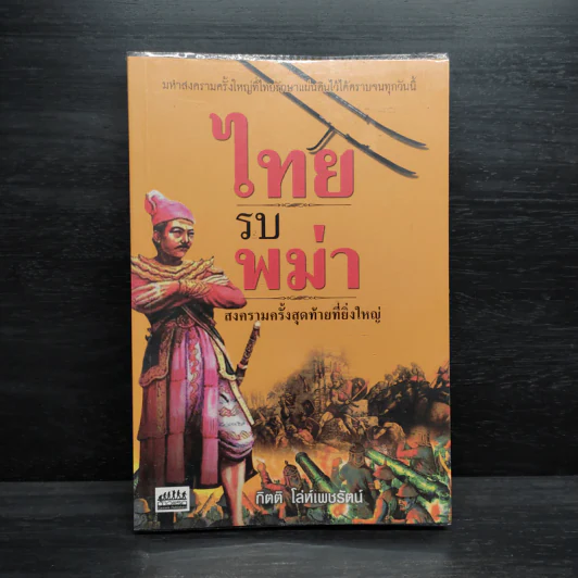 ไทยรบพม่า - กิตติ โล่ห์เพชรัตน์ รูปที่ 1