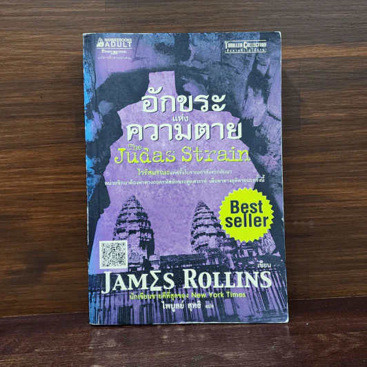 อักขระแห่งความตาย - James Rollins (เจมส์ โรลินส์) รูปที่ 1
