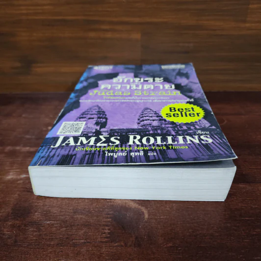อักขระแห่งความตาย - James Rollins (เจมส์ โรลินส์) รูปที่ 4