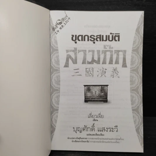 ขุดกรุสมบัติสามก๊ก - เลี่ยวเจี่ย รูปที่ 5