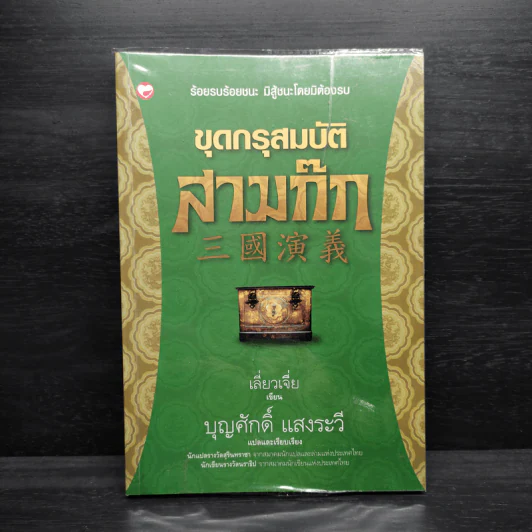 ขุดกรุสมบัติสามก๊ก - เลี่ยวเจี่ย รูปที่ 1