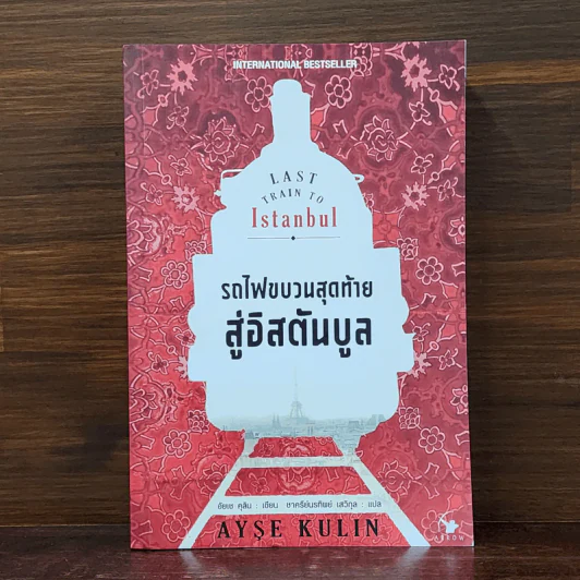 รถไฟขบวนสุดท้ายสู่อิสตันบูล LAST TRAIN TO ISTANBUL - อัยเช คุลิน รูปที่ 1