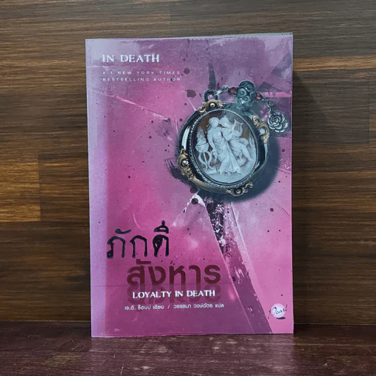 ภักดีสังหาร - เจ.ดี.ร๊อป รูปที่ 1