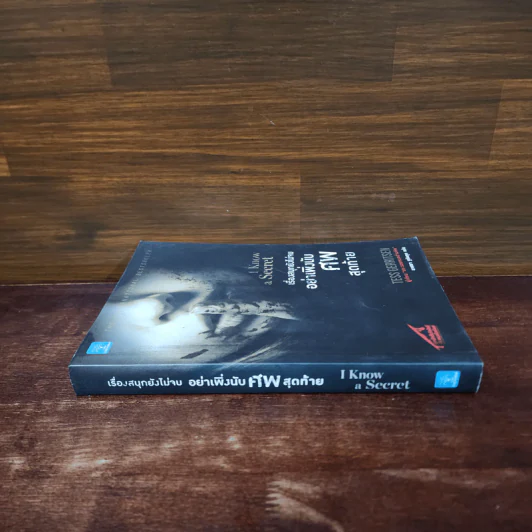 เรื่องสนุกยังไม่จบ อย่าเพิ่งนับศพสุดท้าย I Know a Secret - Tess Gerritsen (เทสส์ เกอร์ริตเซ่น) รูปที่ 2