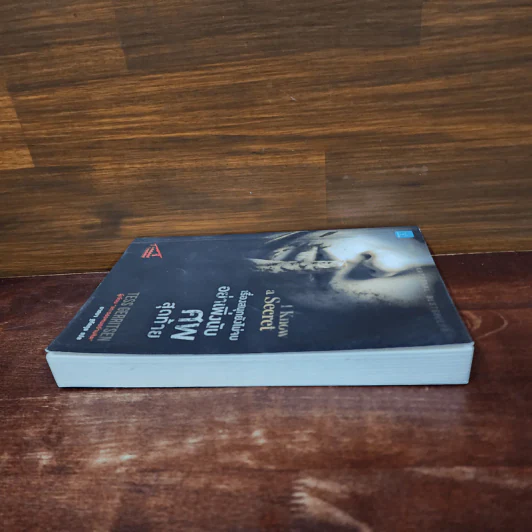 เรื่องสนุกยังไม่จบ อย่าเพิ่งนับศพสุดท้าย I Know a Secret - Tess Gerritsen (เทสส์ เกอร์ริตเซ่น) รูปที่ 3