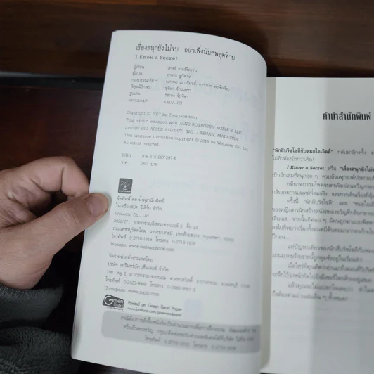 เรื่องสนุกยังไม่จบ อย่าเพิ่งนับศพสุดท้าย I Know a Secret - Tess Gerritsen (เทสส์ เกอร์ริตเซ่น) รูปที่ 7