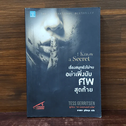 เรื่องสนุกยังไม่จบ อย่าเพิ่งนับศพสุดท้าย I Know a Secret - Tess Gerritsen (เทสส์ เกอร์ริตเซ่น) รูปที่ 1